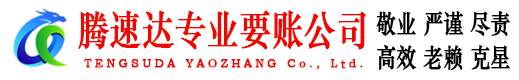 谷城腾速达要债公司